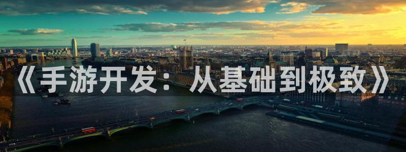 恒盛娱乐：《手游开发：从基础到极致》