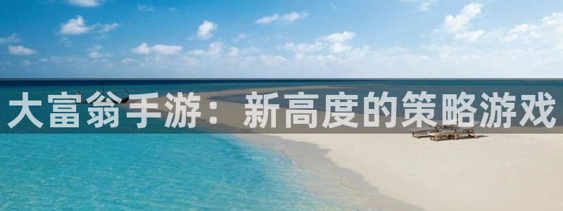 恒盛娱乐平台：大富翁手游：新高度的策略游戏