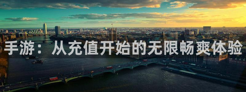 恒盛娱乐登录：手游：从充值开始的无限畅爽体验