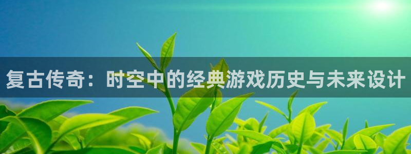恒盛娱乐app：复古传奇：时空中的经典游戏历史与未来设计