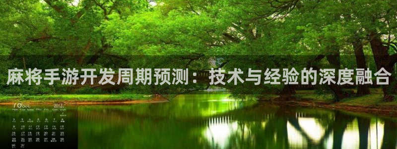 恒盛娱乐下载：麻将手游开发周期预测：技术与经验的深度融合
